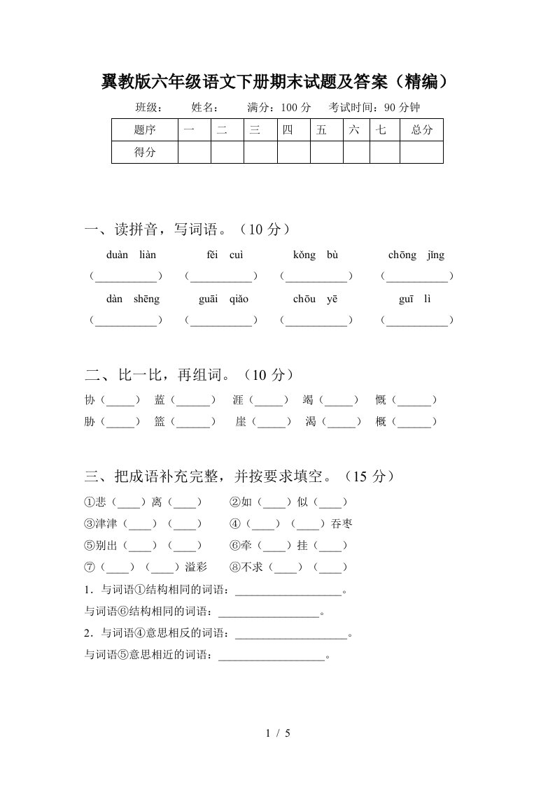 翼教版六年级语文下册期末试题及答案精编