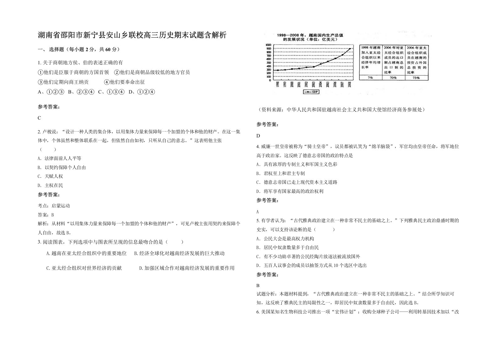 湖南省邵阳市新宁县安山乡联校高三历史期末试题含解析