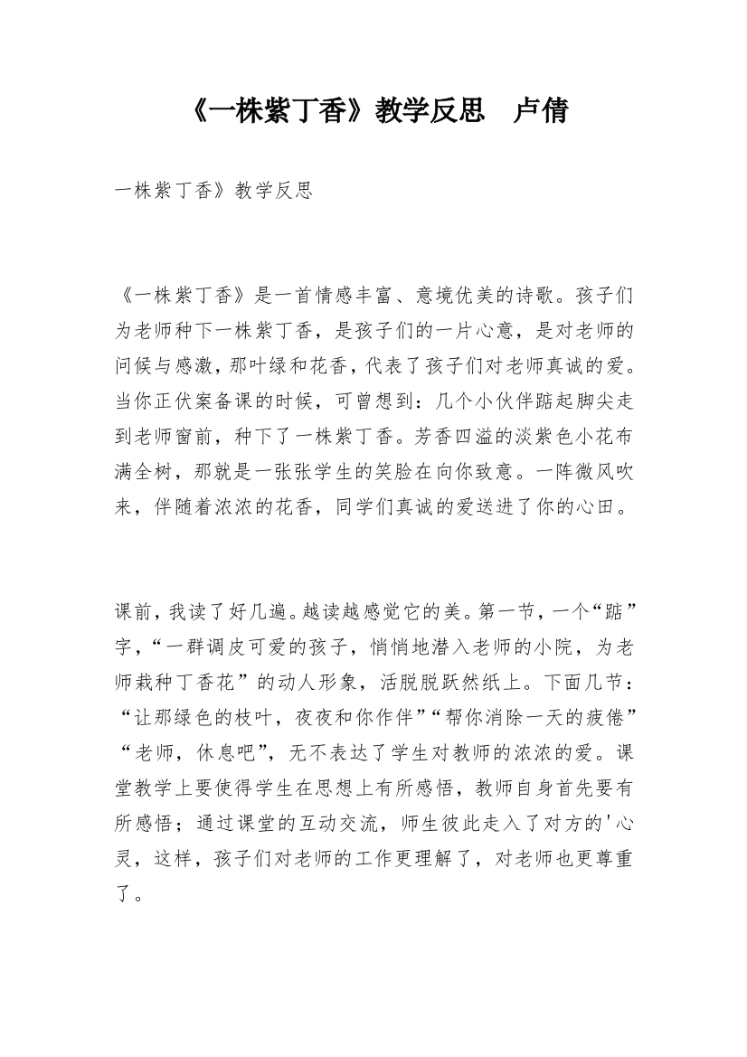 《一株紫丁香》教学反思