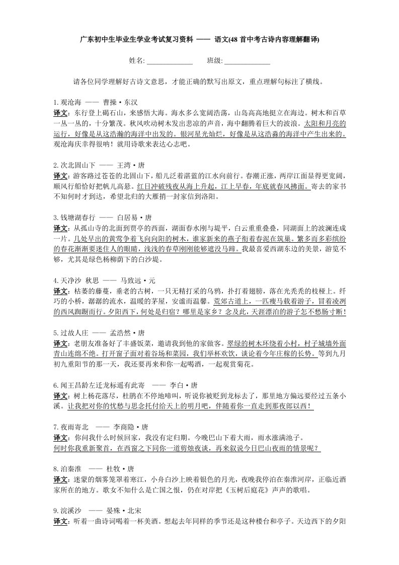 广东初中生毕业生学业考试复习资料-语文(48首中考古诗内容理解翻译)