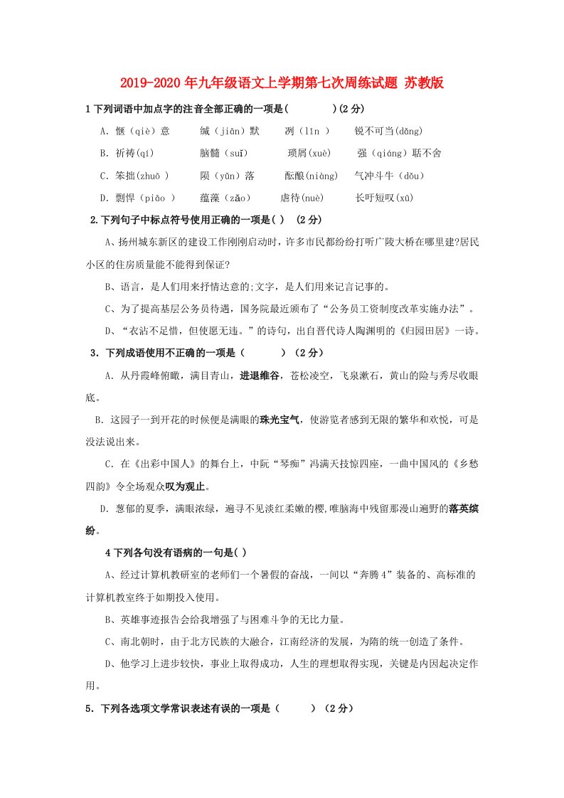 2019-2020年九年级语文上学期第七次周练试题