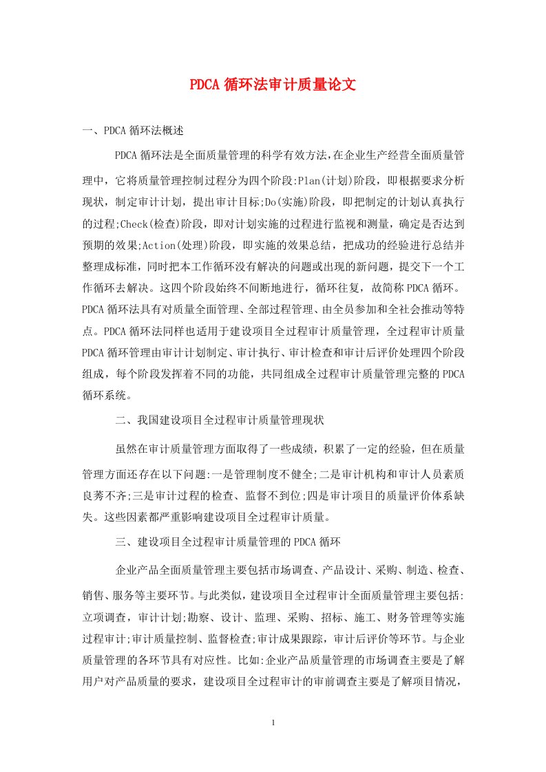 精编PDCA循环法审计质量论文