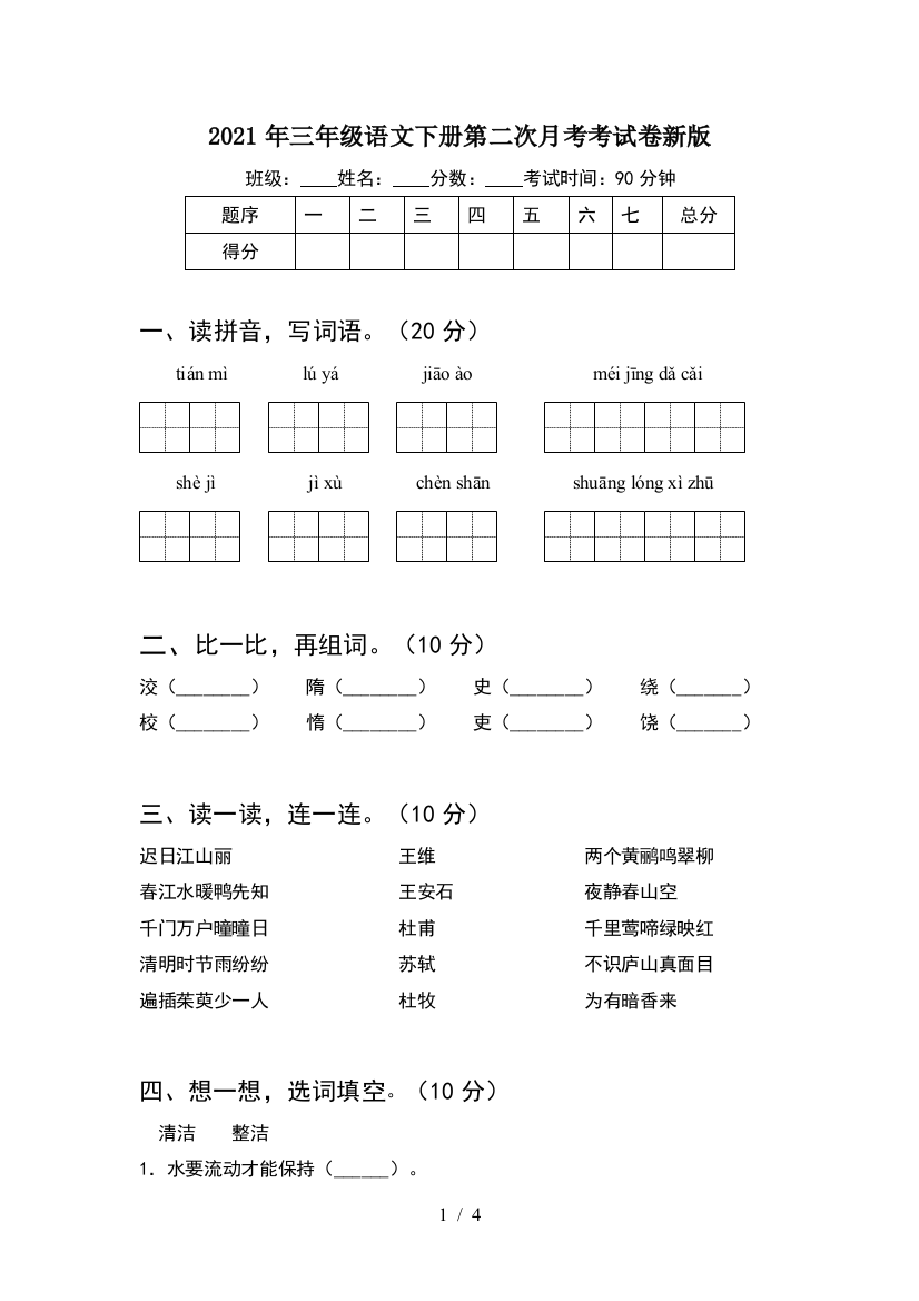 2021年三年级语文下册第二次月考考试卷新版