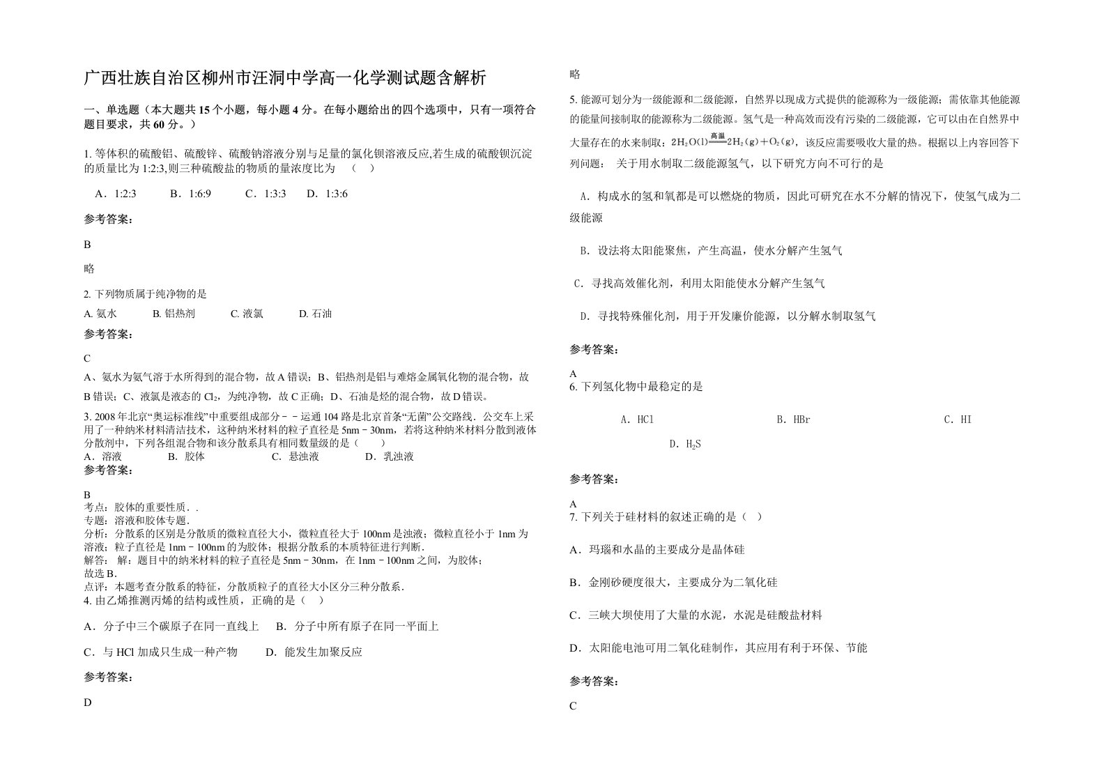 广西壮族自治区柳州市汪洞中学高一化学测试题含解析