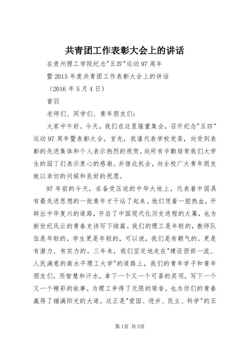 共青团工作表彰大会上的致辞