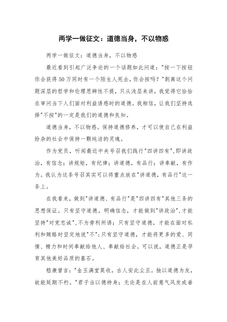 范文大全_两学一做征文：道德当身，不以物惑