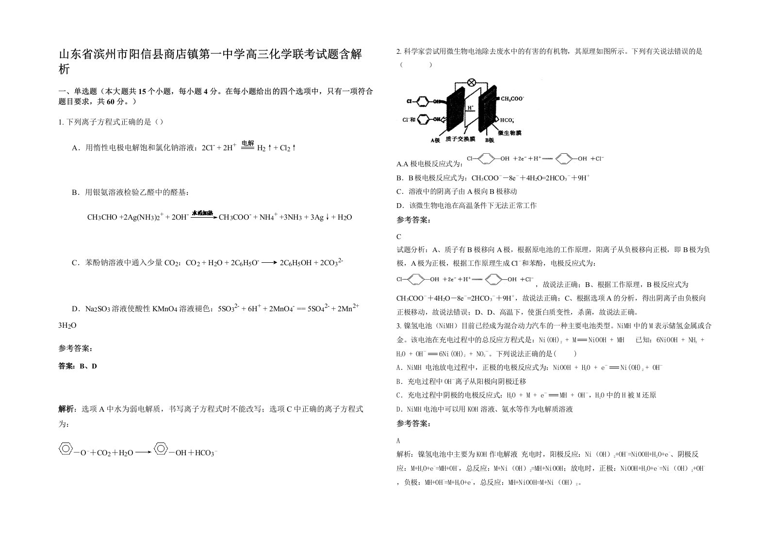 山东省滨州市阳信县商店镇第一中学高三化学联考试题含解析