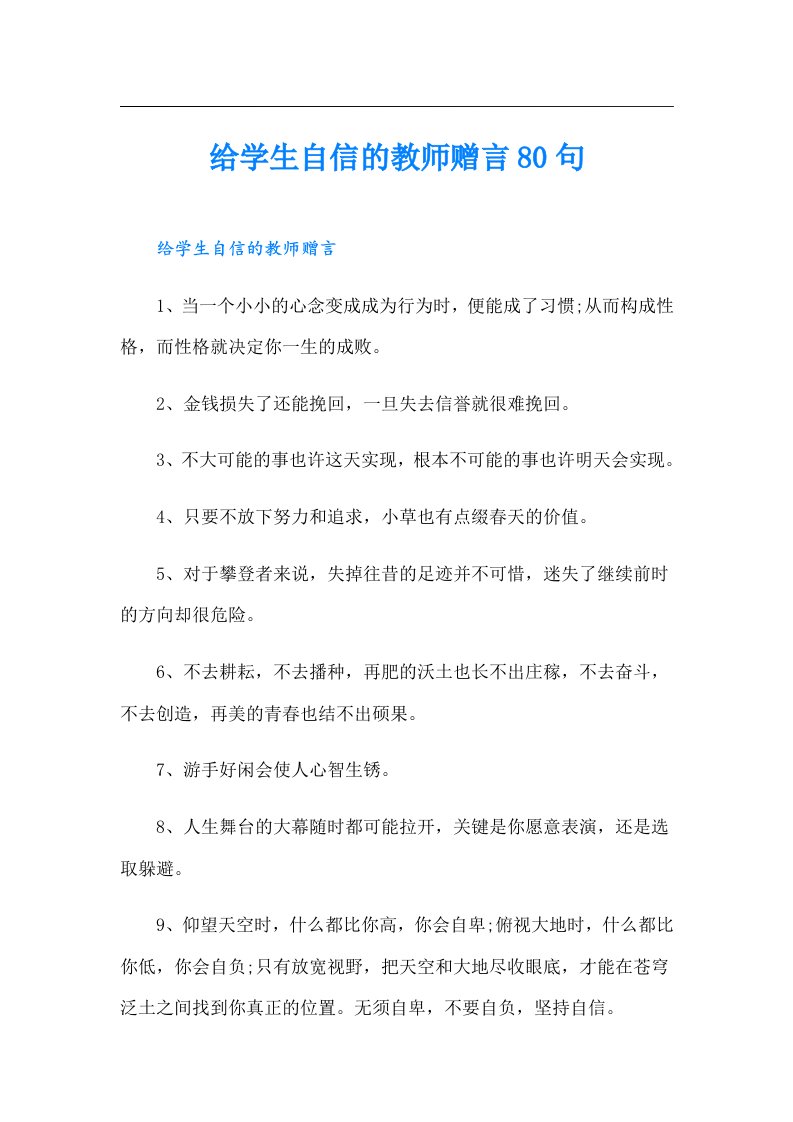 给学生自信的教师赠言80句