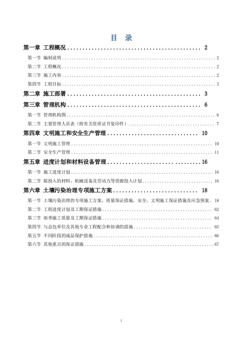 红云化工涂料厂土壤污染治理技术标投标书