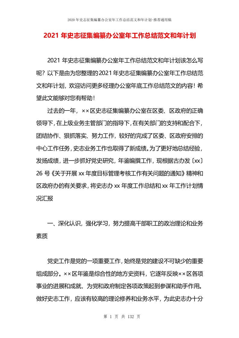 2021年史志征集编纂办公室年工作总结范文和年计划