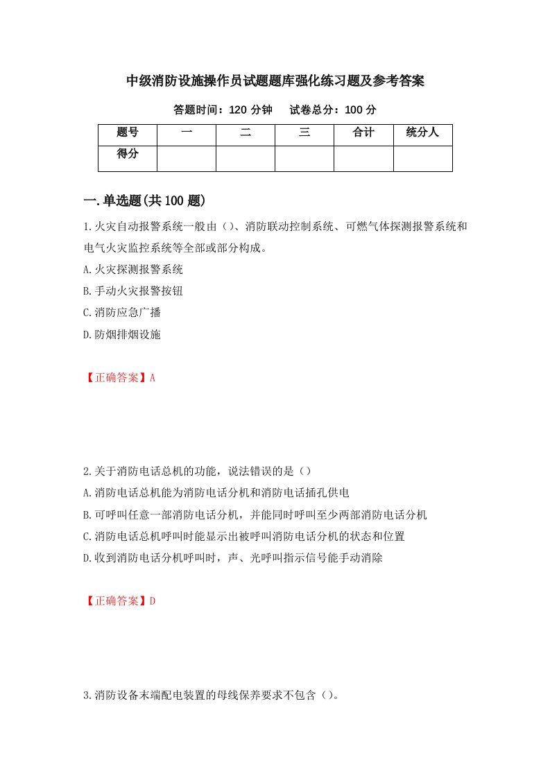 中级消防设施操作员试题题库强化练习题及参考答案20