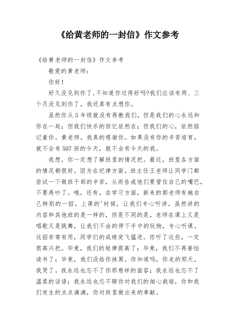 《给黄老师的一封信》作文参考