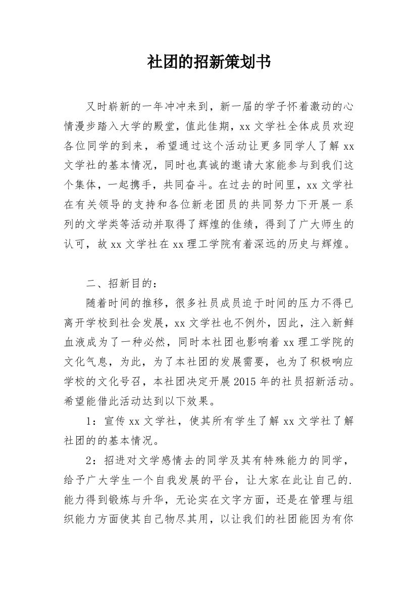 社团的招新策划书