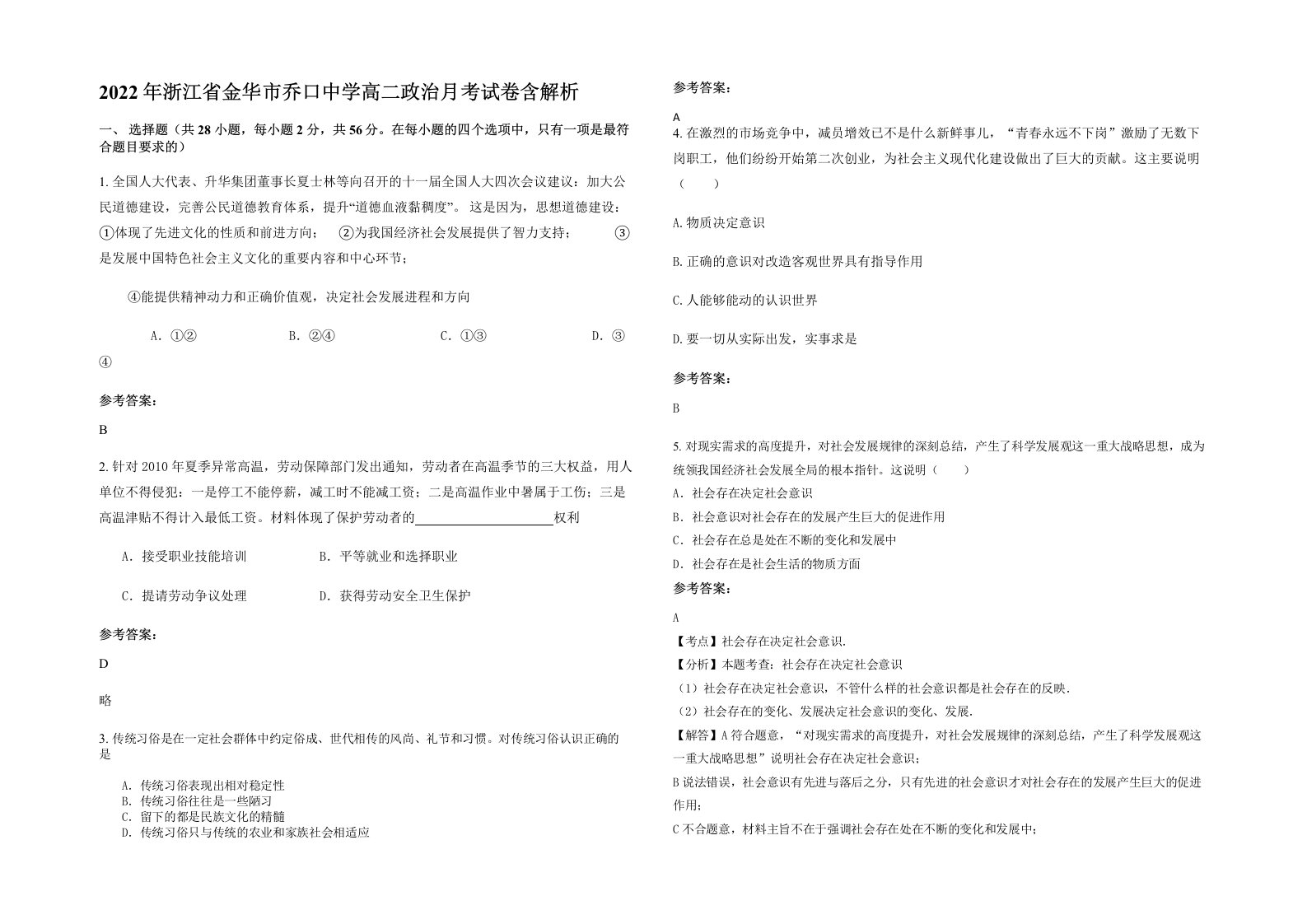 2022年浙江省金华市乔口中学高二政治月考试卷含解析