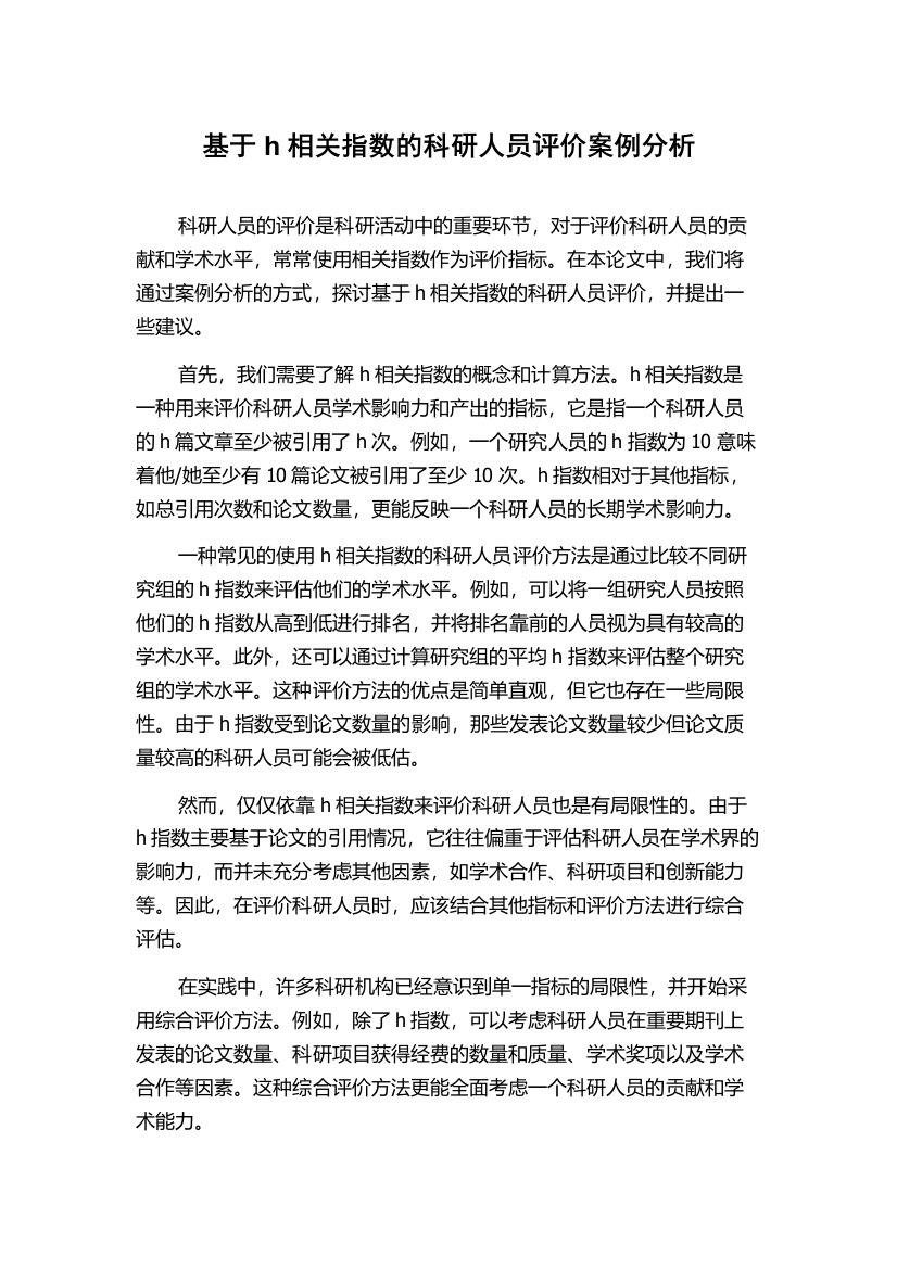 基于h相关指数的科研人员评价案例分析