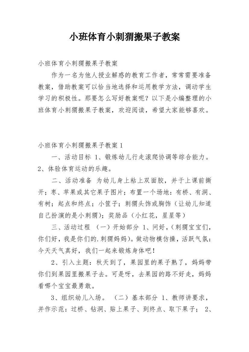 小班体育小刺猬搬果子教案