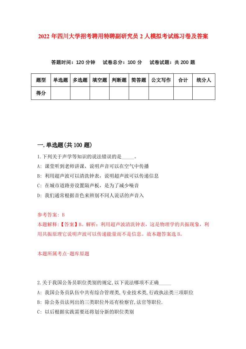 2022年四川大学招考聘用特聘副研究员2人模拟考试练习卷及答案4