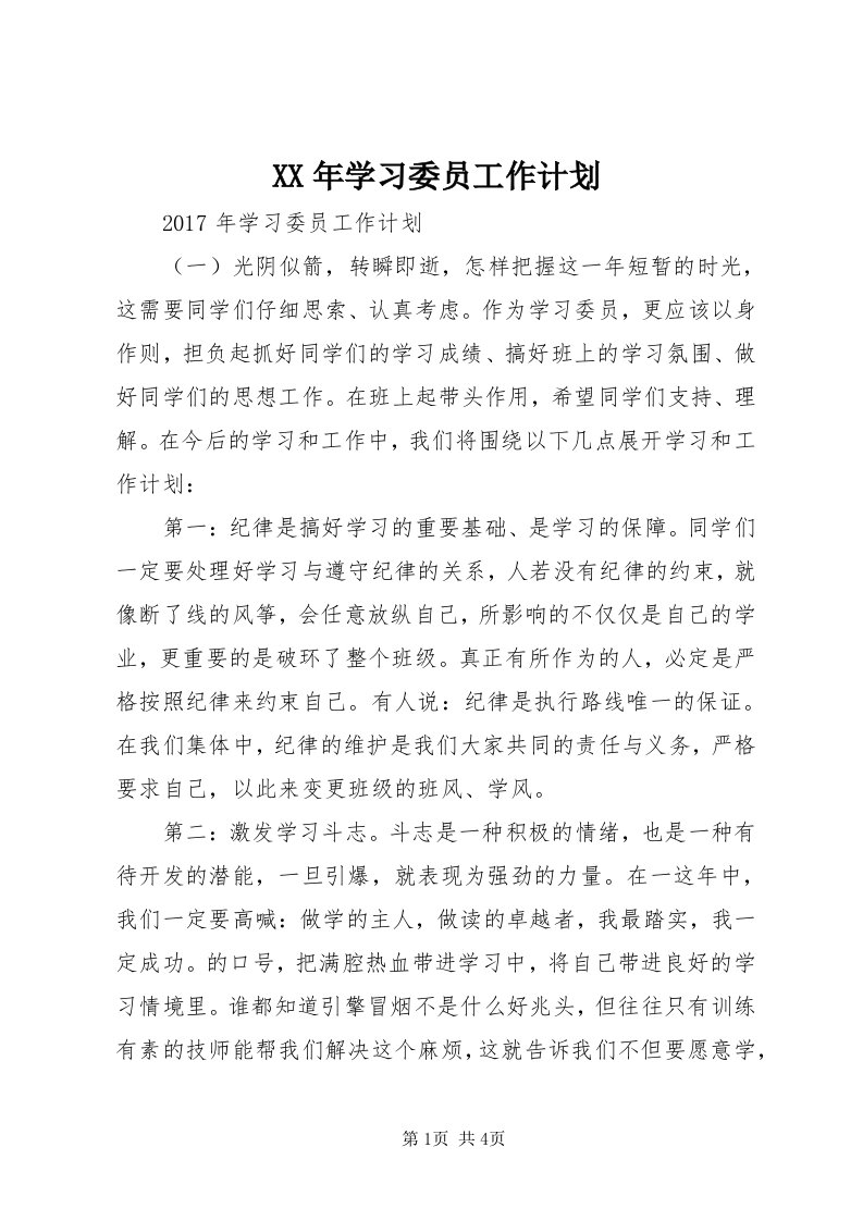 4某年学习委员工作计划