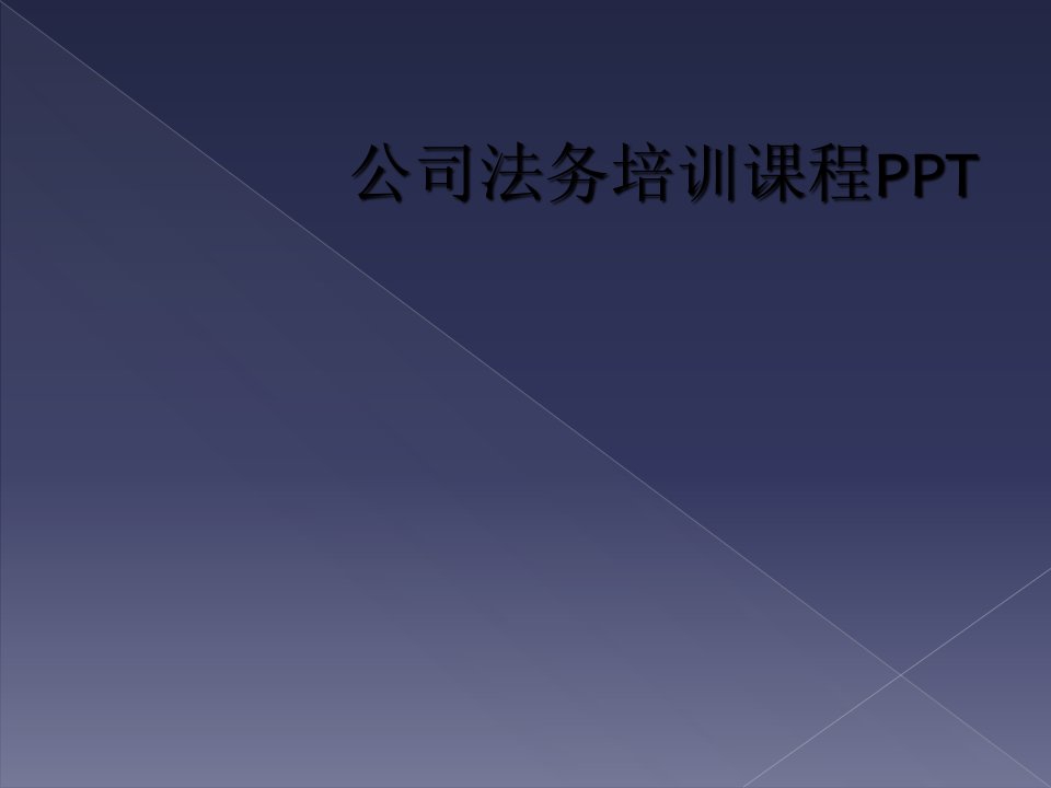 公司法务培训课程ppt