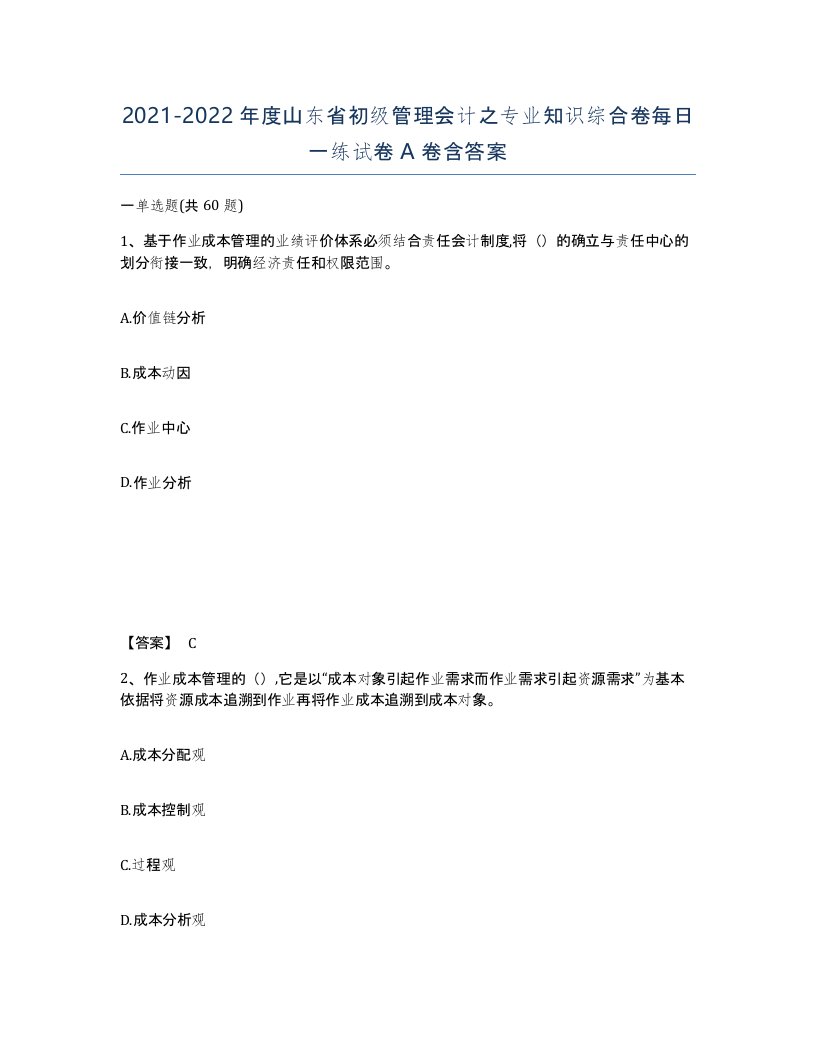 2021-2022年度山东省初级管理会计之专业知识综合卷每日一练试卷A卷含答案