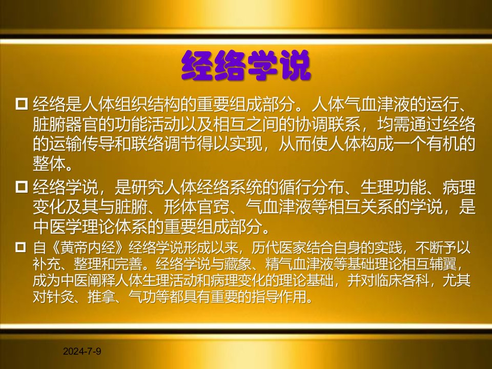 中医基础知识培训经络学说