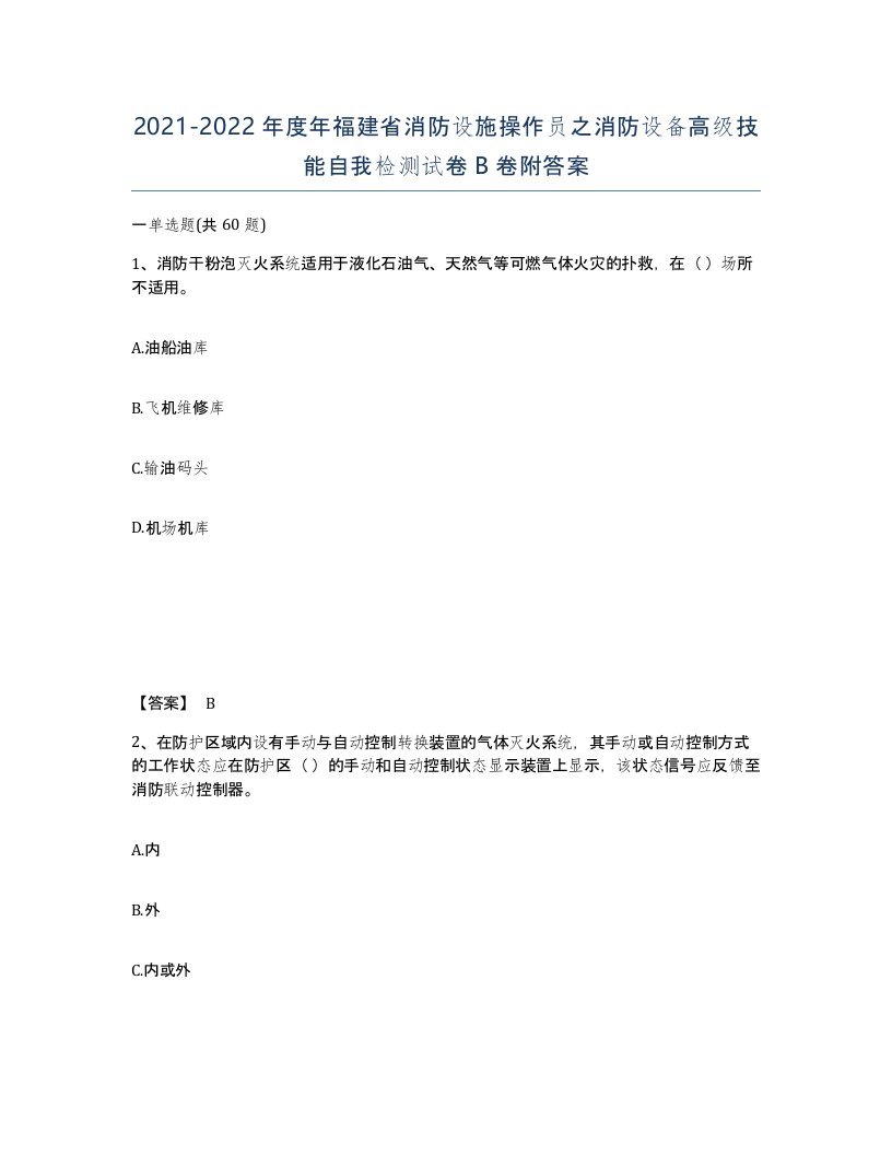 2021-2022年度年福建省消防设施操作员之消防设备高级技能自我检测试卷B卷附答案