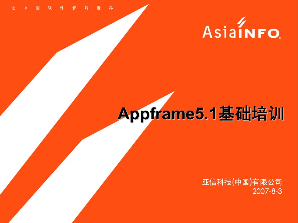 Appframe51基础培训