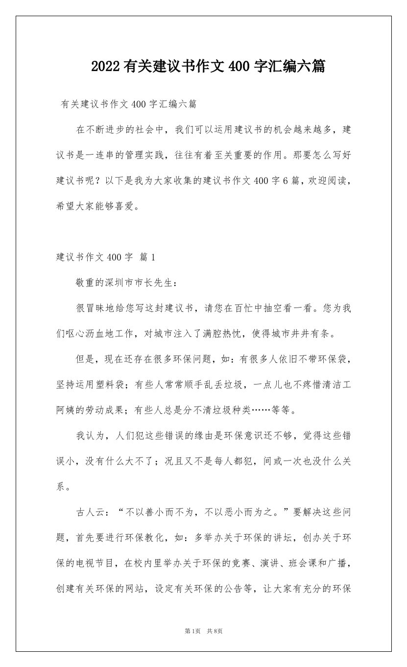 2022有关建议书作文400字汇编六篇