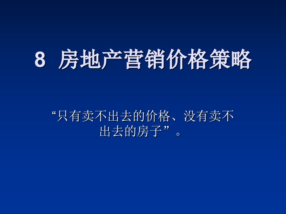 房地产营销价格策略