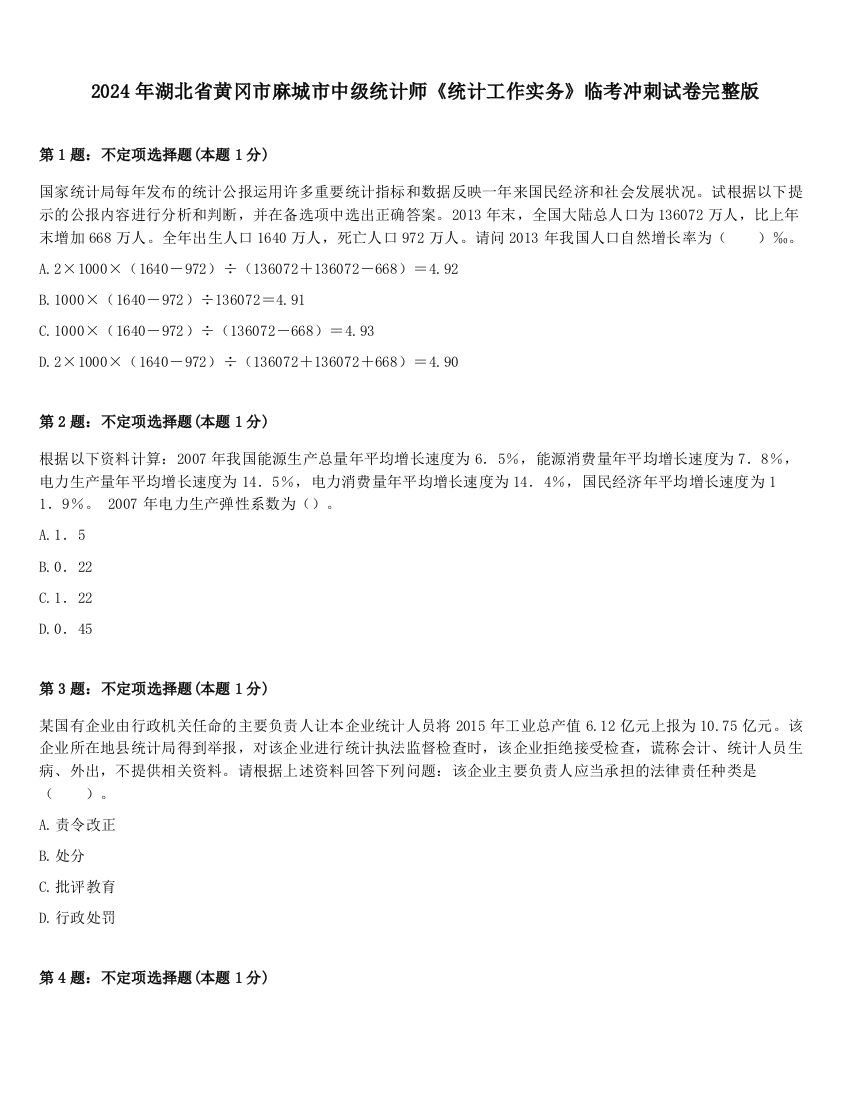 2024年湖北省黄冈市麻城市中级统计师《统计工作实务》临考冲刺试卷完整版