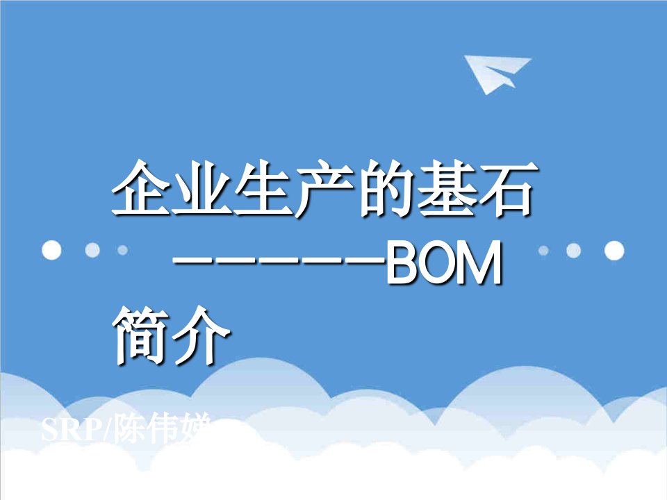 推荐-企业生产的基石BOM简介1