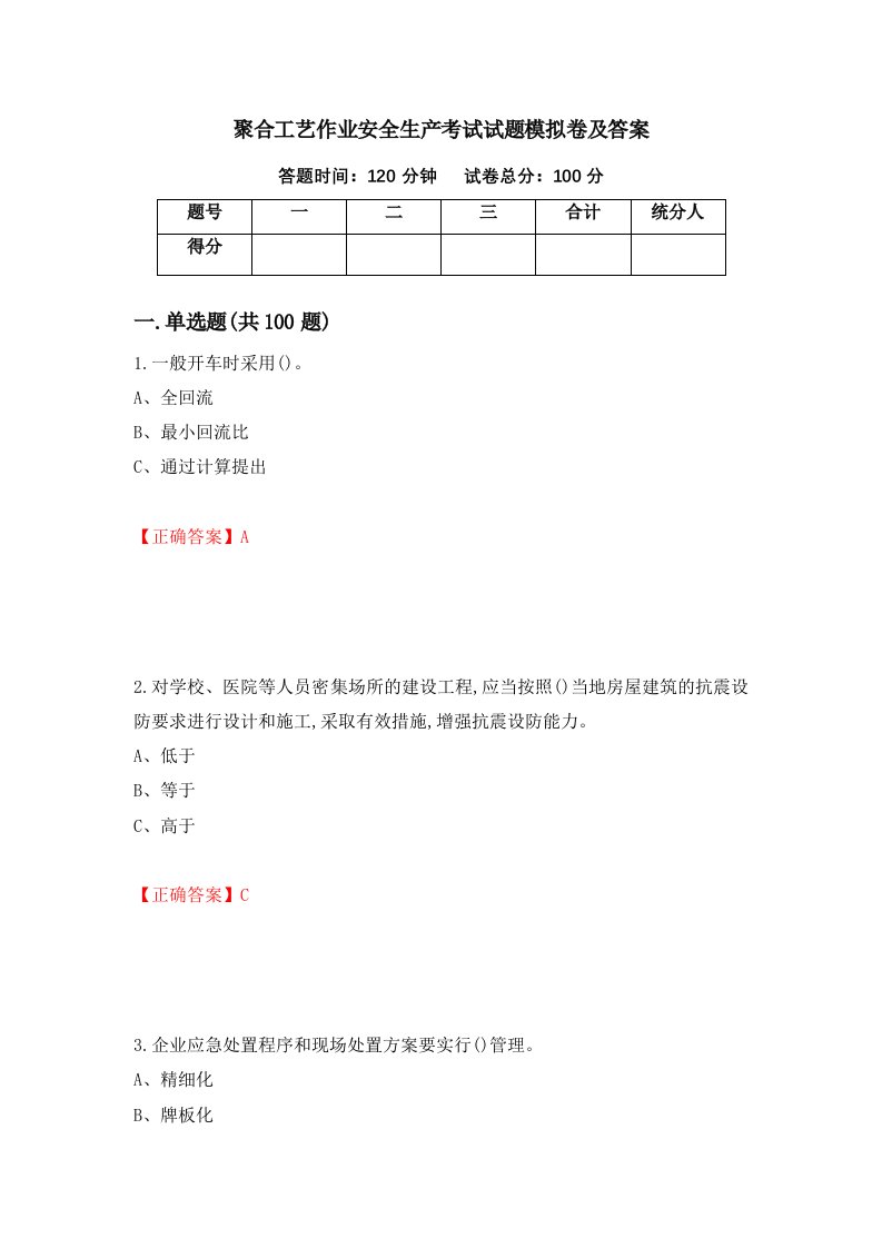 聚合工艺作业安全生产考试试题模拟卷及答案第87卷