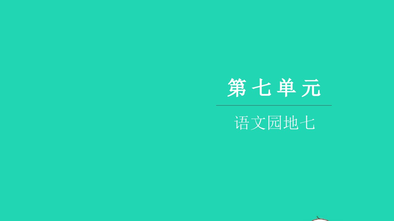 2021五年级语文上册第七单元语文园地七习题课件新人教版