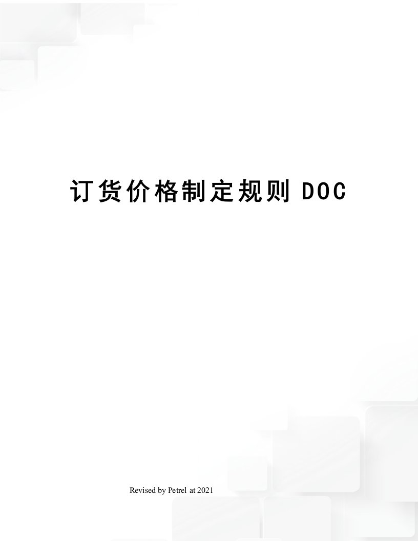 订货价格制定规则DOC