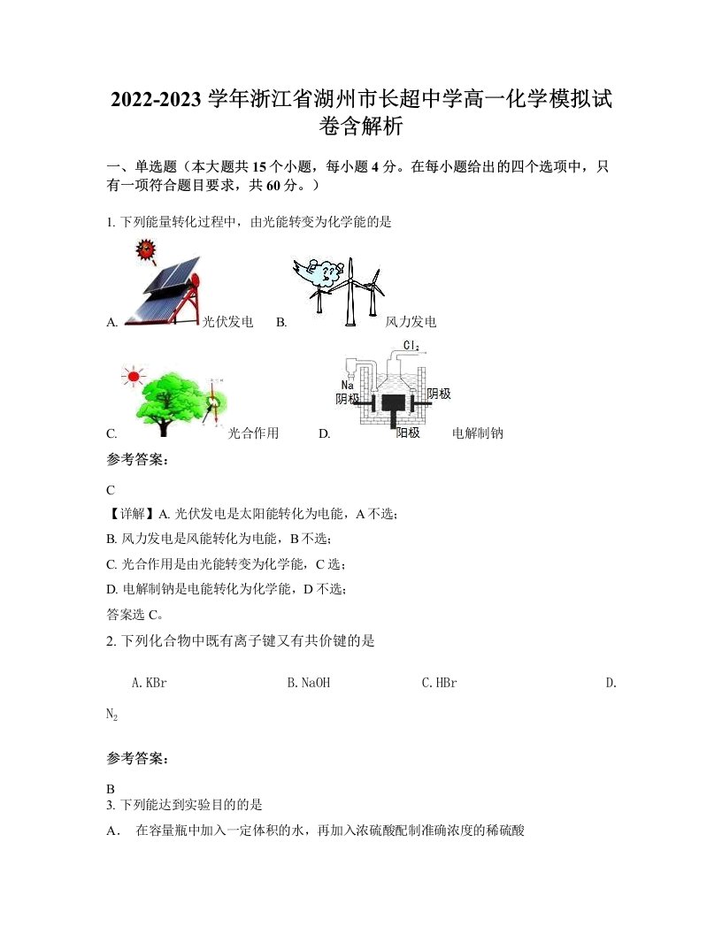 2022-2023学年浙江省湖州市长超中学高一化学模拟试卷含解析