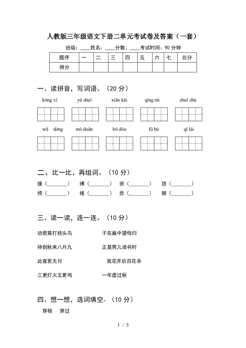 人教版三年级语文下册二单元考试卷及答案(一套)