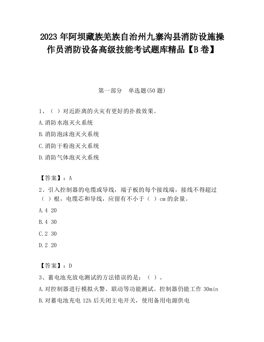 2023年阿坝藏族羌族自治州九寨沟县消防设施操作员消防设备高级技能考试题库精品【B卷】