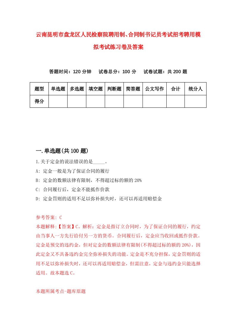 云南昆明市盘龙区人民检察院聘用制合同制书记员考试招考聘用模拟考试练习卷及答案第2期