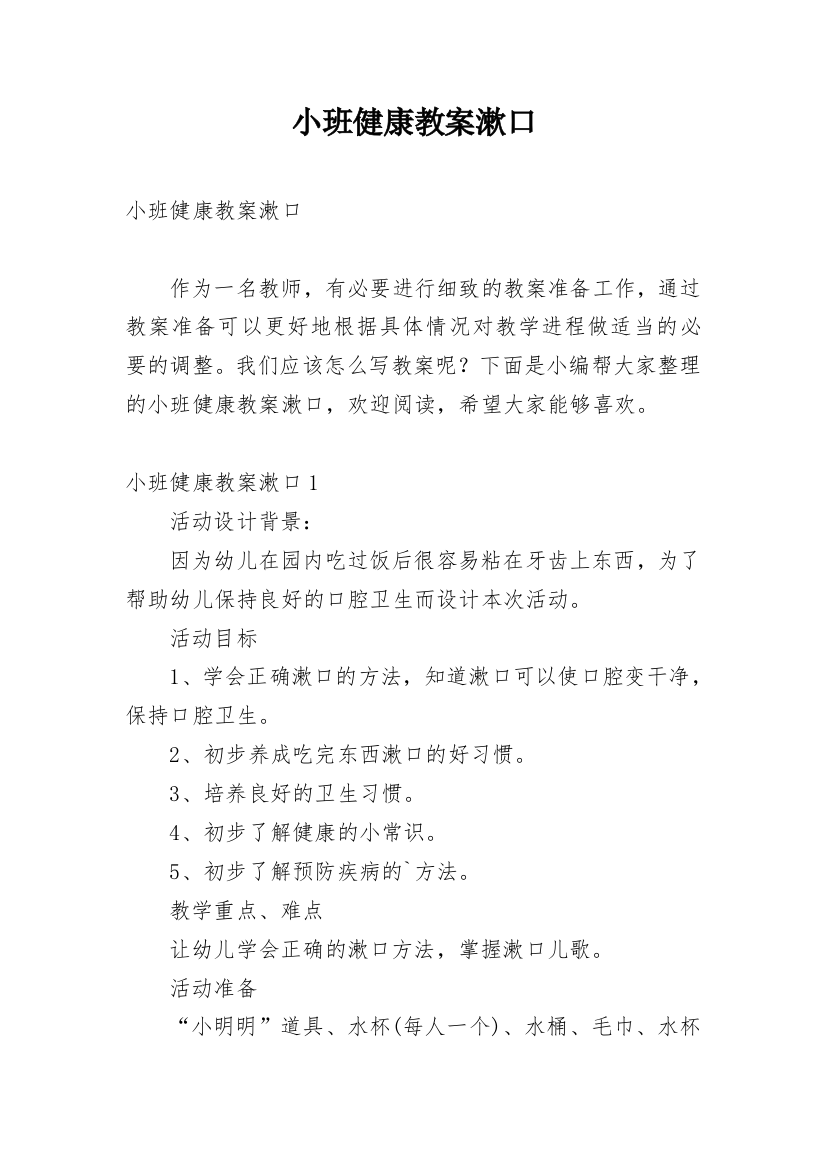 小班健康教案漱口_2