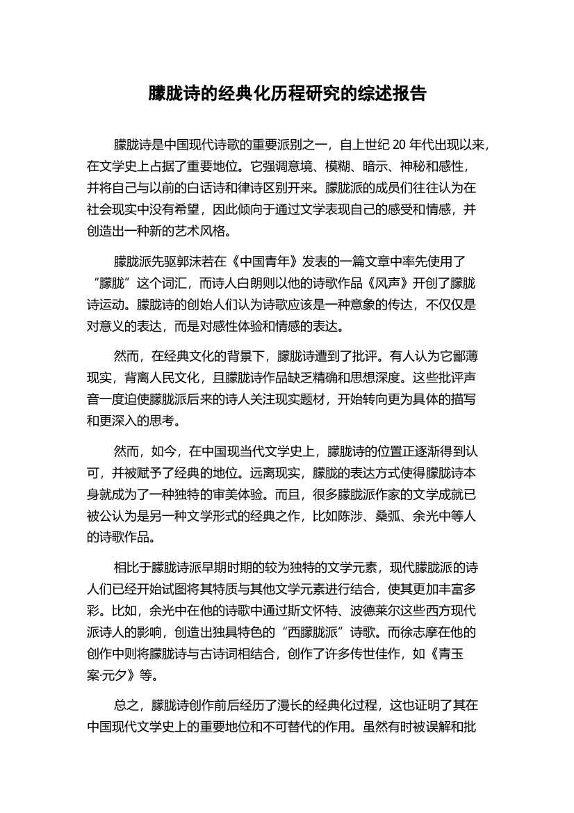 朦胧诗的经典化历程研究的综述报告