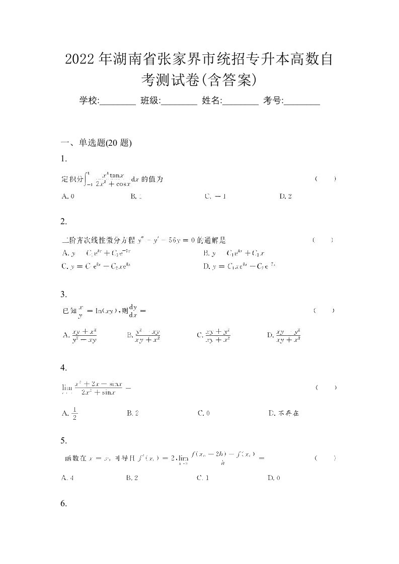 2022年湖南省张家界市统招专升本高数自考测试卷含答案