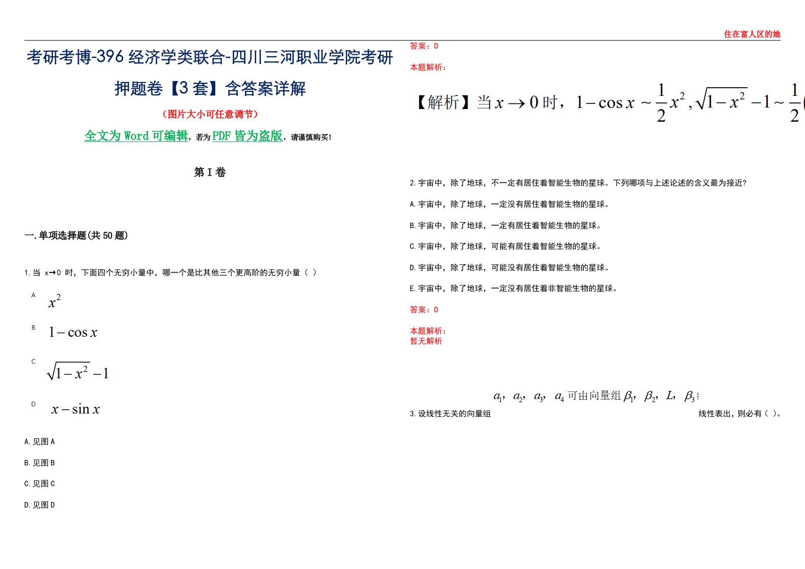 考研考博-396经济学类联合-四川三河职业学院考研押题卷【3套】含答案详解III