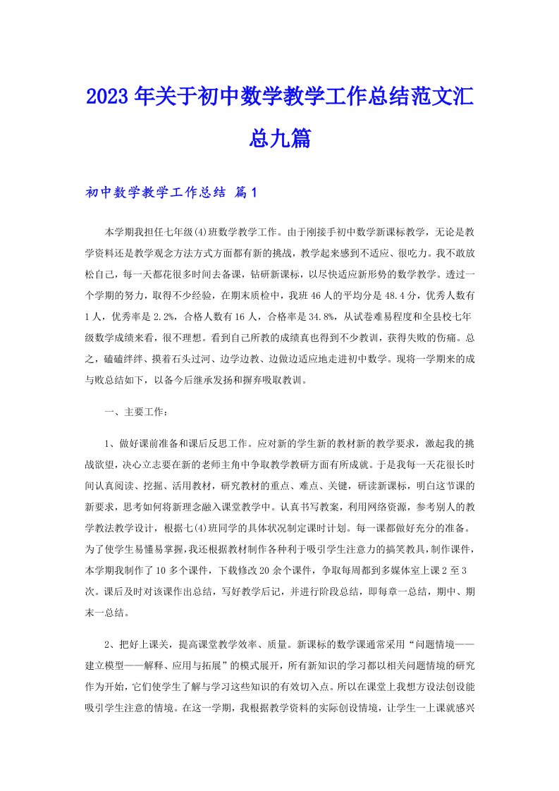 关于初中数学教学工作总结范文汇总九篇