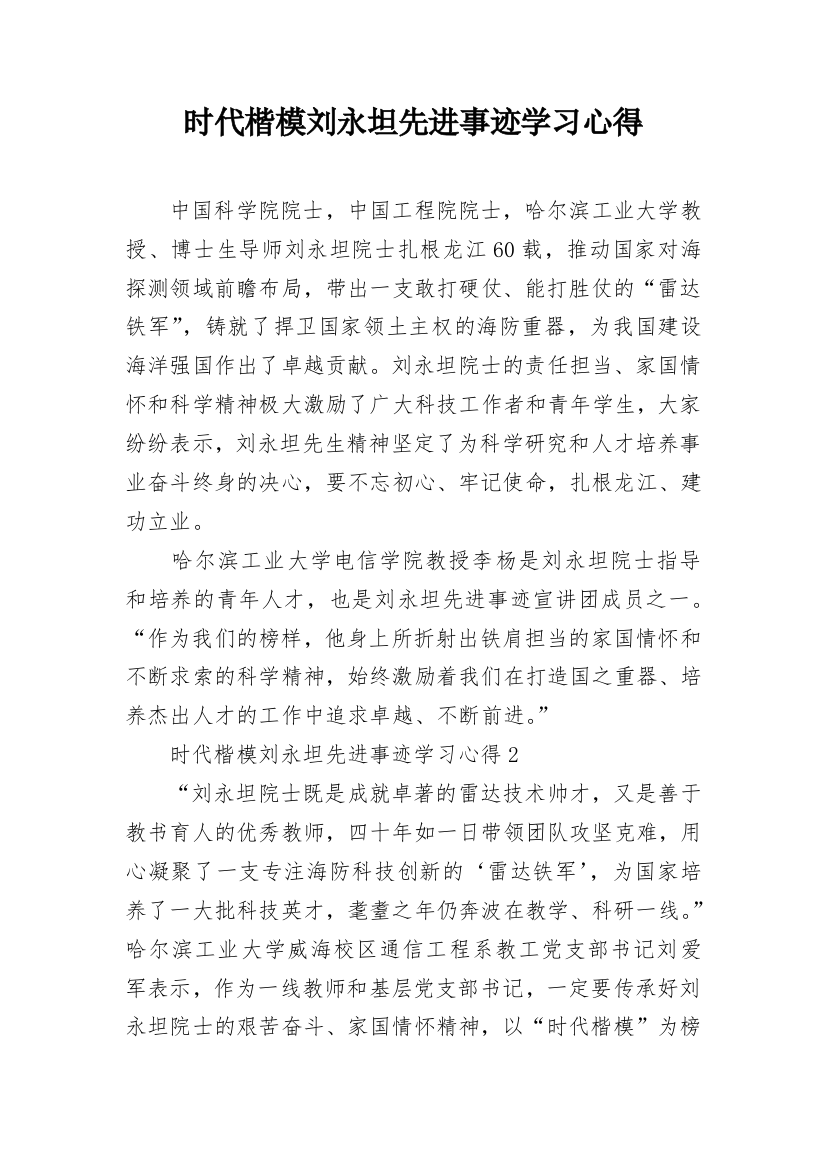 时代楷模刘永坦先进事迹学习心得