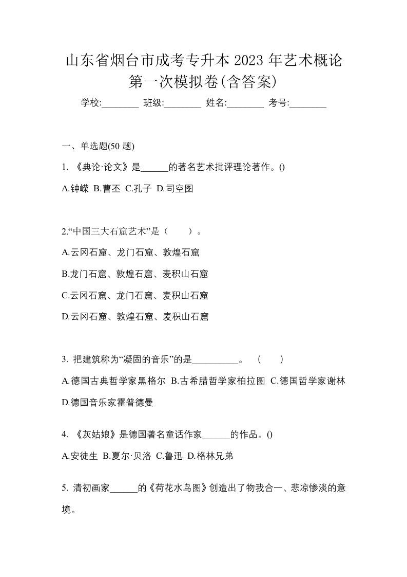 山东省烟台市成考专升本2023年艺术概论第一次模拟卷含答案