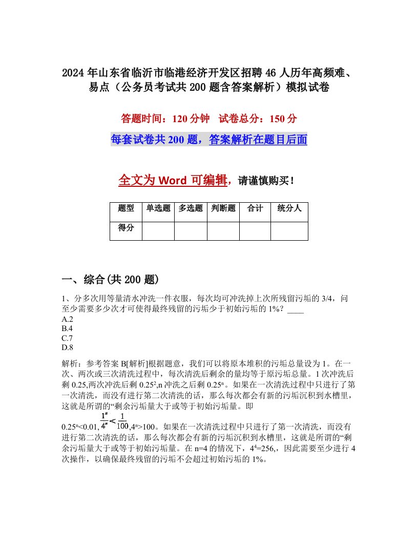 2024年山东省临沂市临港经济开发区招聘46人历年高频难、易点（公务员考试共200题含答案解析）模拟试卷