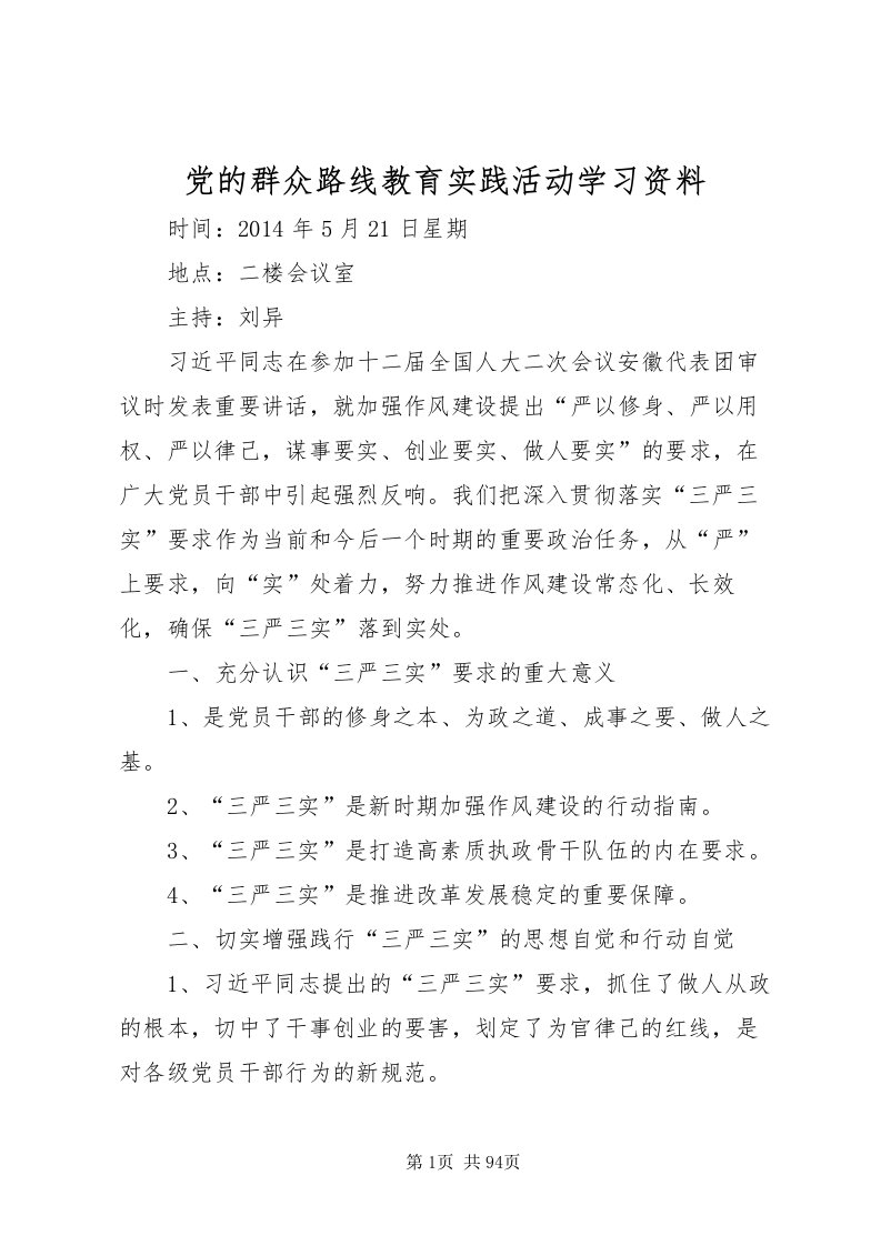 2022党的群众路线教育实践活动学习资料