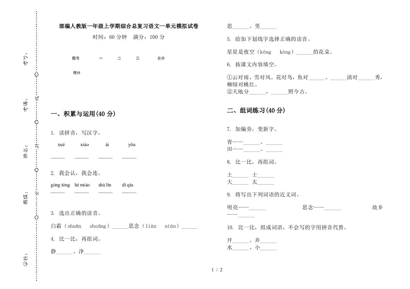 部编人教版一年级上学期综合总复习语文一单元模拟试卷