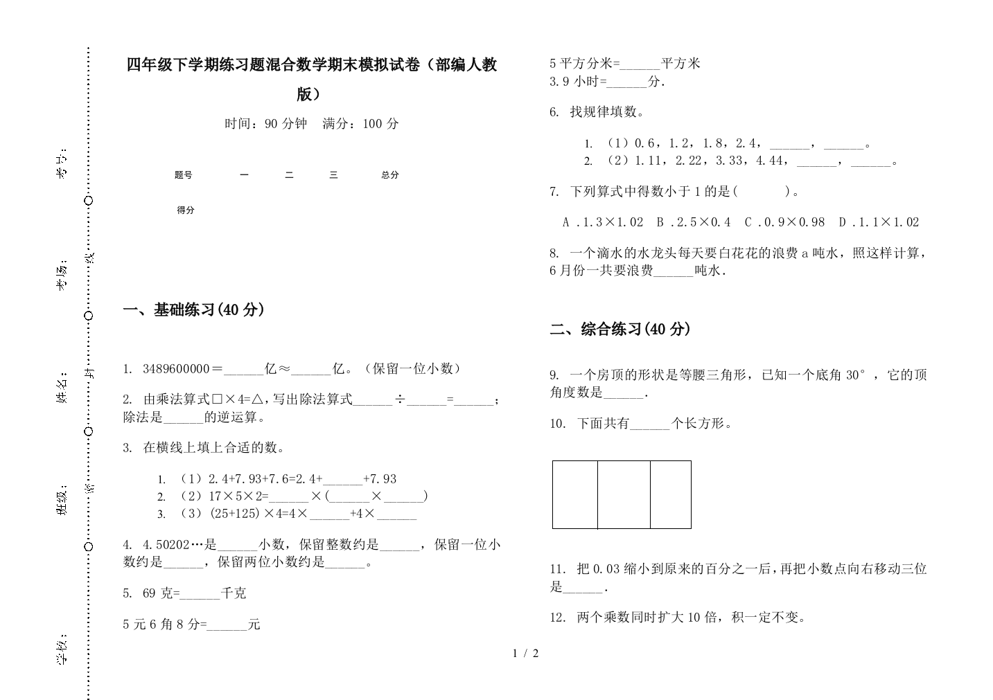 四年级下学期练习题混合数学期末模拟试卷(部编人教版)