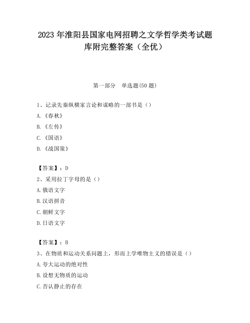 2023年淮阳县国家电网招聘之文学哲学类考试题库附完整答案（全优）